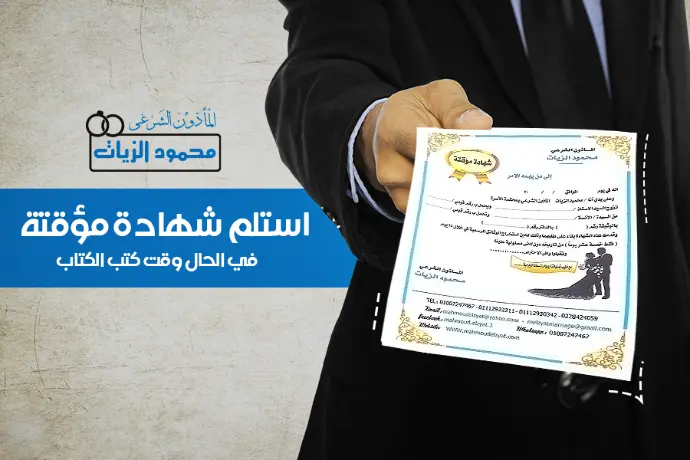 زواج_استلم شهادة مؤقتة في الحال للسفر والفنادق