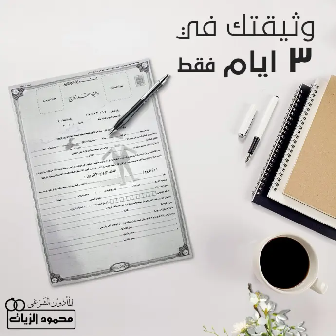 زواج _وثيقتك في 3 أيام