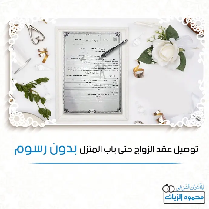 استلم وثيقة زواجك لحد باب المنزل بدون أي مصاريف